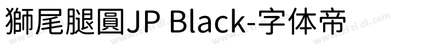 獅尾腿圓JP Black字体转换